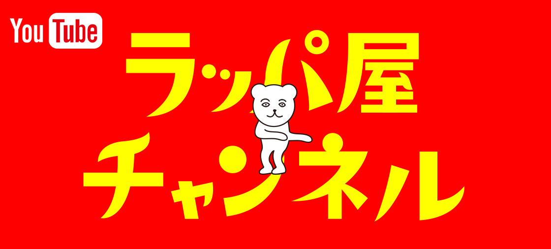 ラッパ屋チャンネル