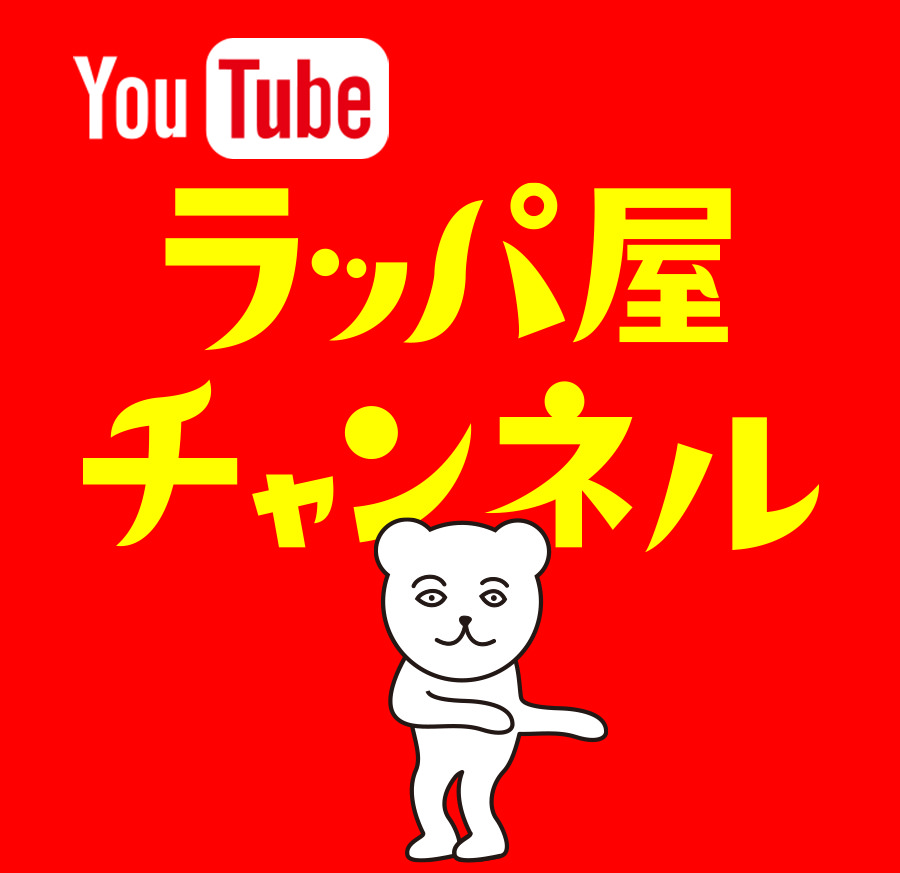 ラッパ屋チャンネル